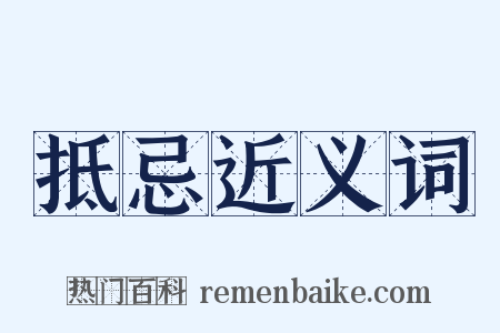 抵忌近义词是什么意思的图片